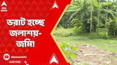 South 24 Parganas News: দক্ষিণ ২৪ পরগনার সাঁতগাছিয়ার চণ্ডীপুরে চাষের জমি ও জলা বুজিয়ে ফেলার অভিযোগ