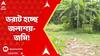 South 24 Parganas News: দক্ষিণ ২৪ পরগনার সাঁতগাছিয়ার চণ্ডীপুরে চাষের জমি ও জলা বুজিয়ে ফেলার অভিযোগ