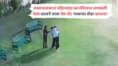 Video : तू कसला सोसायटीचा सचिव, पार्किंगमध्ये कार कशी आली? उपसंचालक पेटला अन् दातानं इंजिनिअरच्या नाकाचा 'शेंडा' कापत तुकडा पाडला!