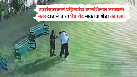 Video : तू कसला सोसायटीचा सचिव, पार्किंगमध्ये कार कशी आली? उपसंचालक पेटला अन् दातानं इंजिनिअरच्या नाकाचा 'शेंडा' कापत तुकडा पाडला!