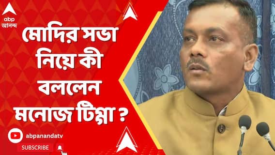 আগামীকাল আলিপুরদুয়ারে মোদির সভা, কী বললেন মনোজ টিগ্গা ? দেখুন