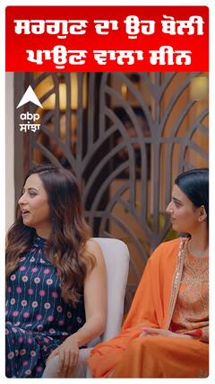 ਸਰਗੁਣ ਦਾ ਉਹ ਬੋਲੀ ਪਾਉਣ ਵਾਲਾ ਸੀਨ