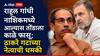 Shivsena UBT On Rahul Gandhi: राहुल गांधी नाशिकमध्ये आल्यास तोंडाला काळे फासू; ठाकरे गटाच्या नेत्याची थेट धमकी, महाविकास आघाडीत मिठाचा खडा?