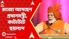 PM Modi: কাটআউটে ছয়লাপ আলিপুরদুয়ার শহর। অপারেশন সিঁদুরের পর প্রথমবার রাজ্যে আসছেন প্রধানমন্ত্রী