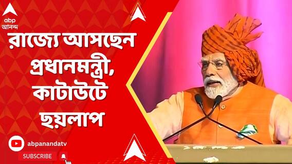 কাটআউটে ছয়লাপ আলিপুরদুয়ার শহর। অপারেশন সিঁদুরের পর প্রথমবার রাজ্যে আসছেন প্রধানমন্ত্রী