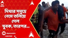 Digha News: ফের অঘটন, দিঘার সমুদ্রে নেমে তলিয়ে গেল যুবক, তারপর...