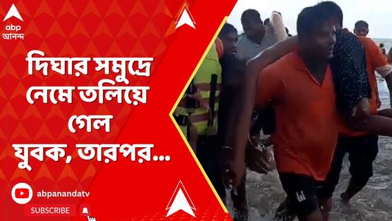 ফের অঘটন, দিঘার সমুদ্রে নেমে তলিয়ে গেল যুবক, তারপর...