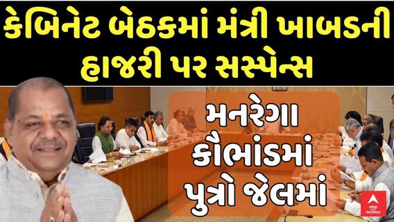 Minister Bachu Khabad: મંત્રી બચુ ખાબડની કેબિનેટ બેઠકમાં હાજરીને લઈ સસ્પેન્સ, જુઓ મોટા સમાચાર