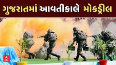 Mock Drill: આવતીકાલે ગુજરાત સહિત પાંચ રાજ્યોમાં યોજાશે મોકડ્રિલ