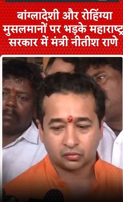 बांग्लादेशी और रोहिंग्या मुसलमानों पर भड़के महाराष्ट्र सरकार में मंत्री नीतीश राणे | shorts