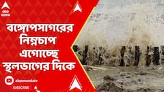 Weather Update: নিম্নচাপের দোসর অমাবস্যার ভরা কটাল, বঙ্গোপসাগরের নিম্নচাপ এগোচ্ছে স্থলভাগের দিকে