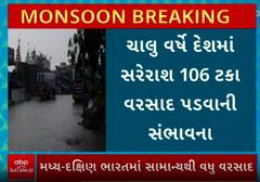 Weather Updates: ચાલુ વર્ષે દેશમાં સરેરાશ 106 ટકા વરસાદ પડવાની આગાહી, જુઓ વીડિયોમાં