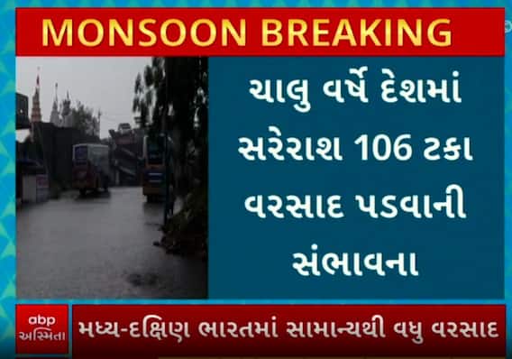 Weather Updates: ચાલુ વર્ષે દેશમાં સરેરાશ 106 ટકા વરસાદ પડવાની આગાહી, જુઓ વીડિયોમાં