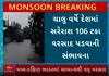Weather Updates: ચાલુ વર્ષે દેશમાં સરેરાશ 106 ટકા વરસાદ પડવાની આગાહી, જુઓ વીડિયોમાં
