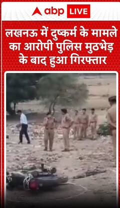 लखनऊ में दुष्कर्म के मामले का पुलिस मुठभेड़ के बाद हुआ गिरफ्तार