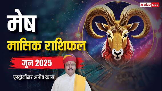 Aries June Horoscope 2025: मेष जून मासिक राशिफल, शुभचिंतक आप पर मेहरबान रहेंगे Aries June Horoscope 2025: मेष जून मासिक राशिफल, शुभचिंतक आप पर मेहरबान रहेंगे