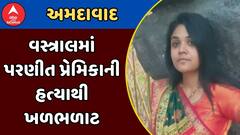 Ahmedabad Murder Case : વસ્ત્રાલમાં પરણીત પ્રેમિકાની હત્યાથી ખળભળાટ, પ્રેમીની ધરપકડ