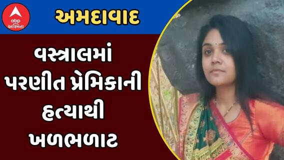 Ahmedabad Murder Case : વસ્ત્રાલમાં પરણીત પ્રેમિકાની હત્યાથી ખળભળાટ, પ્રેમીની ધરપકડ