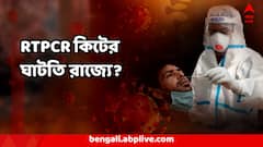 Covid 19 : মেয়াদ উত্তীর্ণ কিট দিয়েই রাজ্যে RTPCR টেস্ট? সরকারি হাসপাতাল থেকে ভয়ঙ্কর খবর !