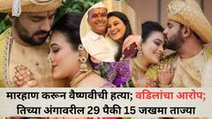 मारहाण करून वैष्णवीची हत्या; वडिलांचा आरोप; तिच्या अंगावरील 29 पैकी 15 जखमा ताज्या, पोस्टमार्टम रिपोर्ट समोर