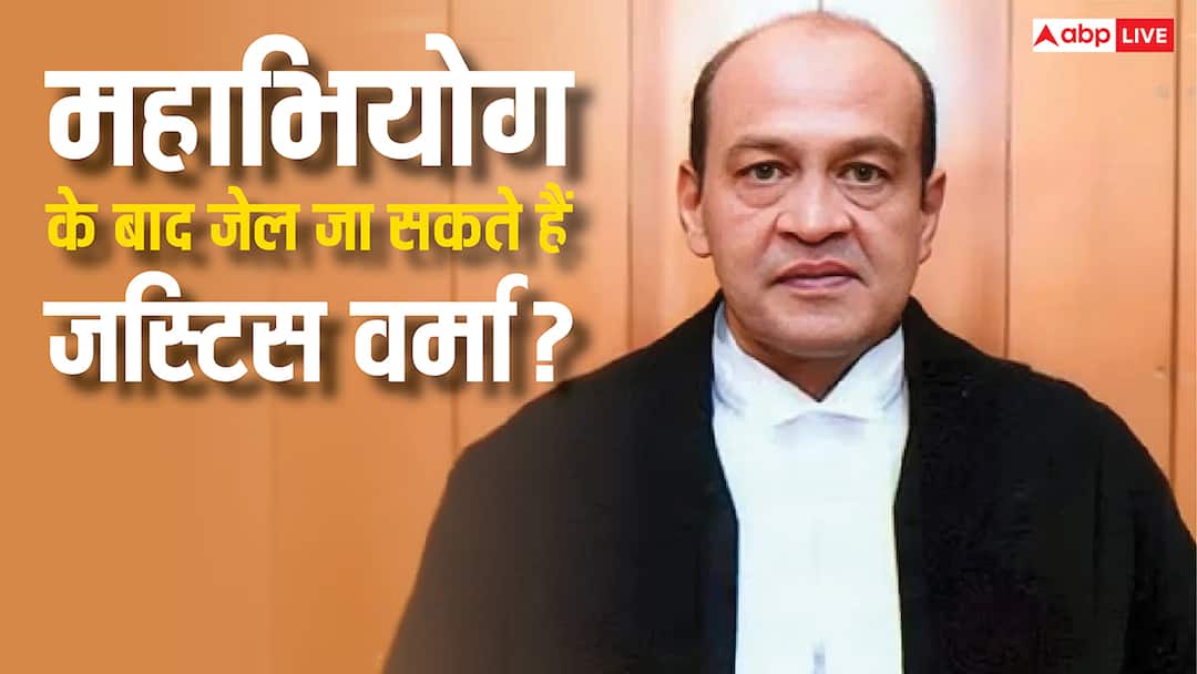 महाभियोग के बाद कैश कांड वाले जस्टिस यशवंत वर्मा जा सकते हैं जेल? जानें क्या होता है पूरा प्रोसेस Justice yashwant varma cash case what is impeachment parliament convicted office bearer go jail constitutional provision महाभियोग के बाद कैश कांड वाले जस्टिस यशवंत वर्मा जा सकते हैं जेल? जानें क्या होता है पूरा प्रोसेस