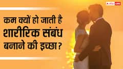 इस हार्मोन की कमी के चलते शारीरिक संबंध बनाने की नहीं होती इच्छा, ऐसे करें ठीक