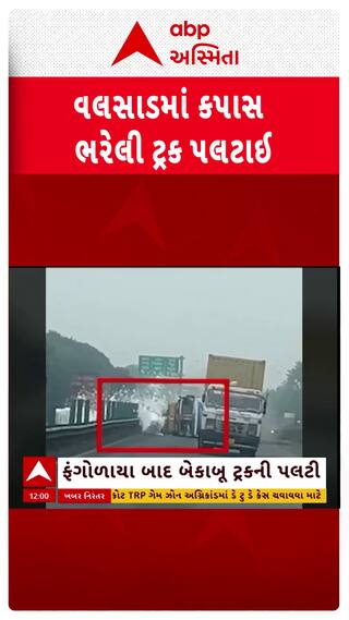 Valsad Truck Accident : વલસાડમાં કપાસ ભરેલી ટ્રક મારી ગઈ પલટી, જુઓ સીસીટીવી