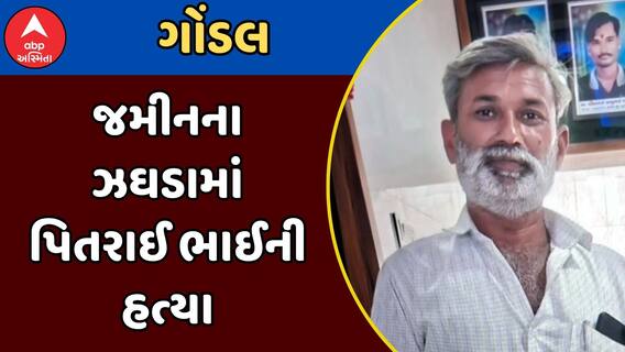 Gondal Murder Case : ગોંડલમાં જમીનના ઝઘડામાં પિતરાઈ ભાઈની હત્યા, જુઓ શું છે આખો મામલો?