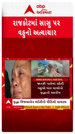 Rajkot News : રાજકોટમાં વૃદ્ધ સાસુ પર વહુના અત્યાચારના આરોપ