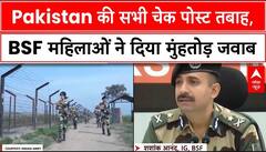 Operation Sindoor: Pakistan की चेक पोस्ट तबाह, BSF महिलाओं ने ऐसे संभाला मोर्चा | India-Pak Tension