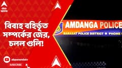 Amdanga News: বিবাহ বহির্ভূত সম্পর্কের জের, চলল গুলি! ABP Ananda Live