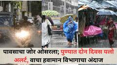 पावसाचा जोर ओसरला; पुण्यात दोन दिवस यलो अलर्ट, कोकणात मुसळधार अन्य भागांत पावसाचा जोर कमी, वाचा हवामान विभागाचा अंदाज