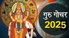 Grah Gochar 2025 : बारा वर्षांनी गुरु ग्रहाचा सूर्याबरोबर होतोय उदय; 'या' 3 राशींची होणार चांदी, हातात खेळणार पैसाच पैसा