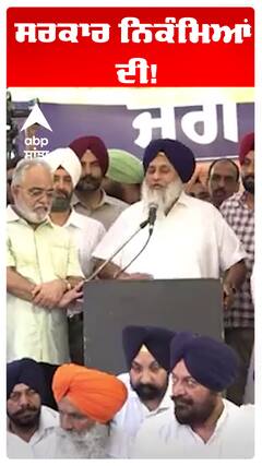 Sukhbir badal | ਸਰਕਾਰ ਨਿਕੰਮਿਆਂ ਦੀ!