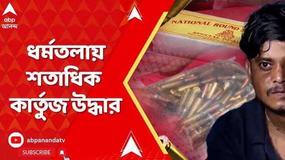 ধর্মতলায় কার্তুজ উদ্ধারের ঘটনায় এবার নজরে আরও ৩