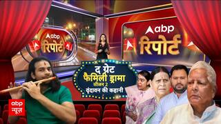 Bihar Politics: Tej Pratap Yadav केस में नया खुलासा | ABP News | Breaking News | Lalu Yadav