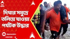 Digha Incident : দিঘার সমুদ্রে স্নান করতে নেমে তলিয়ে গেল যুবক, নুলিয়াদের তৎপরতায় উদ্ধার