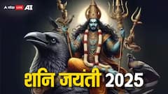 Shani Jayanti 2025 : शनी जयंतीनंतर 'या' 3 राशींना सावधानतेचा इशारा; कर्माचं फळ मिळू शकतं, ताकही फुंकून प्या