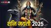 Shani Jayanti 2025 : शनी जयंतीनंतर 'या' 3 राशींना सावधानतेचा इशारा; कर्माचं फळ मिळू शकतं, ताकही फुंकून प्या