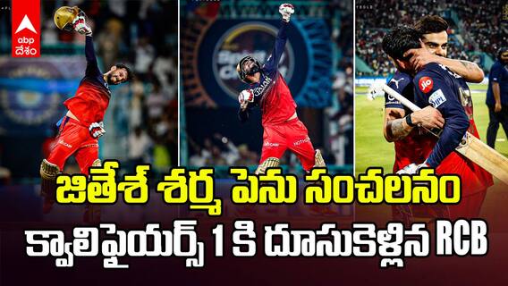 LSG vs RCB Match Jitesh Sharma 85 IPL 2025 | ఆర్సీబీకి తిరుగులేని విక్టరీని అందించిన జితేశ్ శర్మ