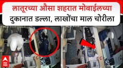 Latur Robbery CCTV : लातूरच्या औसा शहरात मोबाईलच्या दुकानात डल्ला,लाखोंचा माल चोरीला