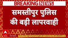 Bihar Breaking: Samastipur कोर्ट में पुलिस की चूक, पेशी में लाए 5 कैदी फरार | ABP News