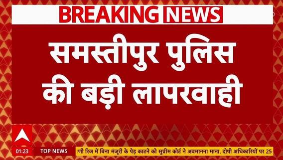 Bihar Breaking: Samastipur कोर्ट में पुलिस की चूक, पेशी में लाए 5 कैदी फरार | ABP News