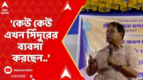 Udayan Guha: 'সিঁদুর বিক্রির জন্য আলিপুরদুয়ার পর্যন্ত ছুটে আসছেন', প্রধানমন্ত্রীকে কটাক্ষ উদয়নের