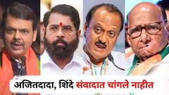 अजितदादा, एकनाथ शिंदे संवादात चांगले नाहीत, मुख्यमंत्र्यांचं वक्तव्य, शरद पवारांचं तोंडभरून कौतुक, नेमकं काय म्हणाले?