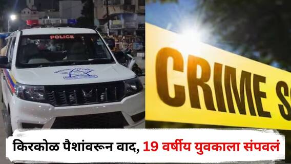 Nashik Crime : वडिलांसोबत भाजीपाला आणायला गेला, किरकोळ पैशांवरून वाद उफाळला, 19 वर्षीय युवकाला धारधार शस्त्रानं वार करून संपवलं, नाशिकमधील घटना