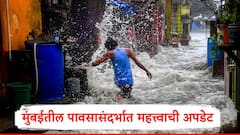 मुंबईत मान्सूनचं धमाकेदार आगमन, जूनच्या पहिल्या आठवड्यात मुंबईत पाऊस किती पडणार?IMD कडून मोठी अपडेट