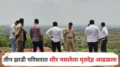 खळबळजनक! तीन झाडी परिसरात शीर नसलेला मृतदेह आढळला, पोलीस तातडीने घटनास्थळी, तपास सुरू