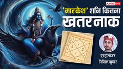 शनि मारकेश हो तो जीवन में आ जाता है भूचाल! जानें क्या होता है प्रभाव