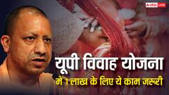 यूपी में मुख्यमंत्री सामूहिक विवाह योजना के लिए ये शर्त है जरूरी, नहीं मिलेंगे एक लाख रुपये